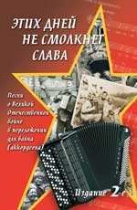 Этих дней не смолкнет слава. Песни о Великой Отечественной войне в переложении для баяна (аккордеона) фото книги