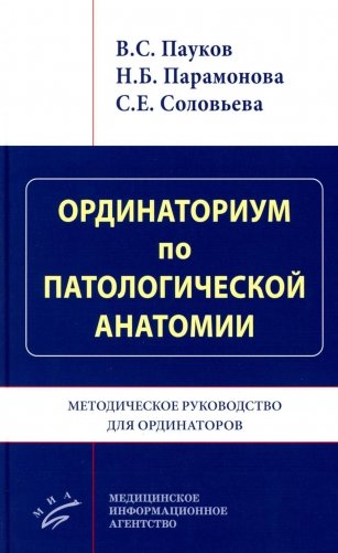Ординаториум по патологической анатомии: Методическое руководство для ординаторов фото книги