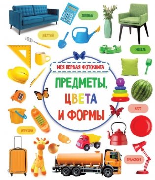 Предметы, цвета и формы фото книги