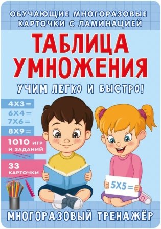 Таблица умножения. Учим легко и быстро! фото книги