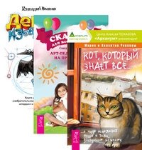 Кот, который знает все. Сказки для всей семьи. Денис-изобретатель (количество томов: 3) фото книги