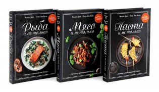 Магия домашней кухни. Паста, Мясо, Рыбо и не только. Комплект из 3-х кн фото книги