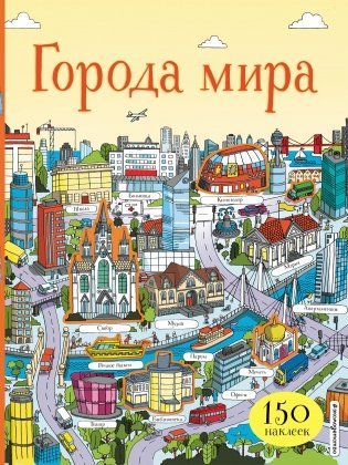 Города мира (с наклейками) фото книги