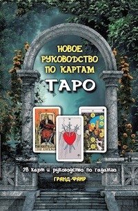 Новое руководство по картам Таро. Комплект: 78 карт + руководство по гаданию фото книги