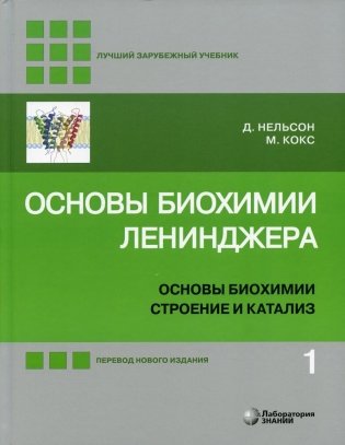 Основы биохимии Ленинджера. В 3 томах Том 1. Основы биохимии, строение и катализ фото книги