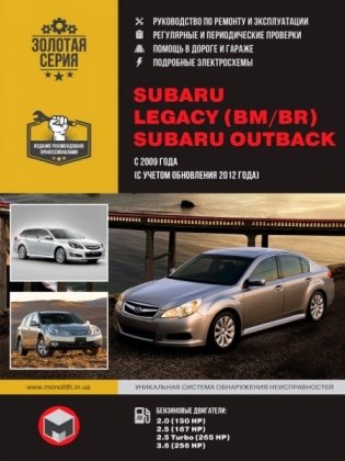 Subaru Legacy (BM/BR)/Outback. Руководство по ремонту, инструкция по эксплуатации. Модели с 2009 года выпуска (с учетом обновления 2012 года), оборудованные бензиновыми двигателями фото книги