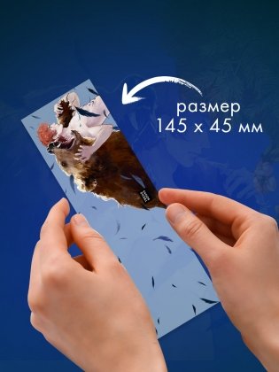 Прозрачная закладка "Рьян" по роману Дахи Тараториной "Йага. Колдовская невеста" фото книги 7