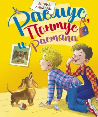 Расмус, Понтус и Растяпа фото книги