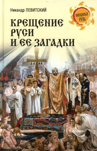 Крещение Руси и ее загадки фото книги