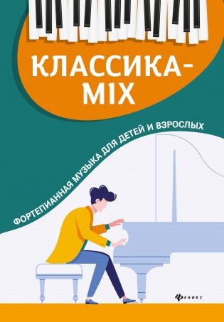 Классика-mix. Фортепианная музыка для детей и взрослых фото книги