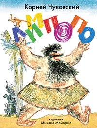 Лимпопо. Сказки фото книги