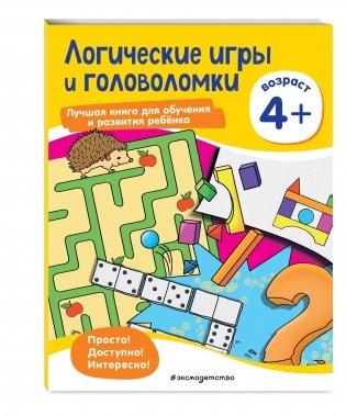Логические игры и головоломки: для детей от 4 лет фото книги 2