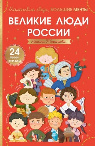 Великие люди России фото книги