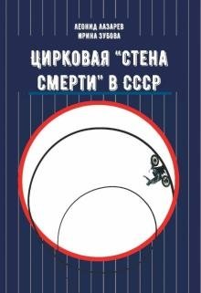 Цирковая Стена смерти в СССР фото книги