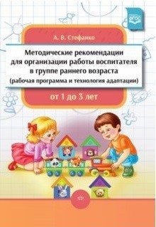 Методические рекомендации для организации работы воспитателя в группе раннего возраста от 1 до 3 лет. ФГОС фото книги