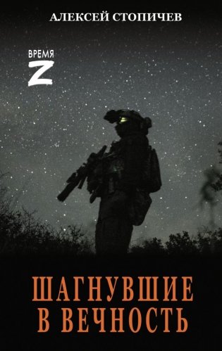 Шагнувшие в Вечность фото книги