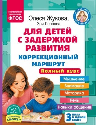 Для детей с задержкой развития. Коррекционный маршрут. Полный курс фото книги