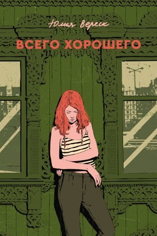 Всего хорошего фото книги