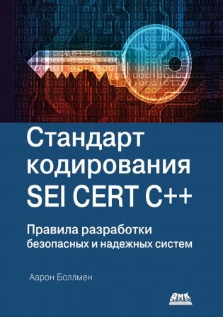 Стандарт кодирования SEI CERT C++ фото книги