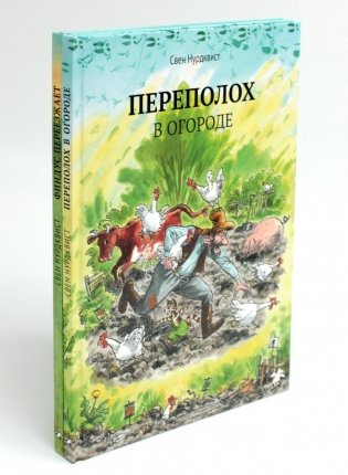 Петсон и Финдус: Переполох в огороде; Финдус переезжает (комплект из 2-х книг) фото книги
