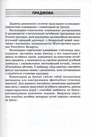 Пачатковая школа. Беларуская мова. Літаратурнае чытанне. Русский язык. Литературное чтение. 2 клас. Прыкладнае каляндарна-тэматычнае планаванне. 2025/2026 навучальны год фото книги 2