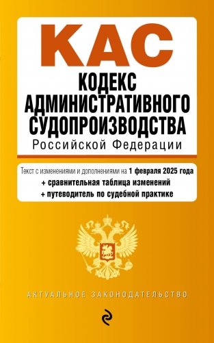 Кодекс административного судопроизводства РФ. В ред. на 01.02.25 с табл. изм. и указ. суд. практ. / КАС РФ фото книги
