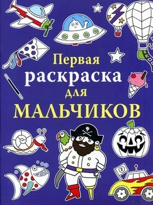 Первая раскраска для мальчиков фото книги