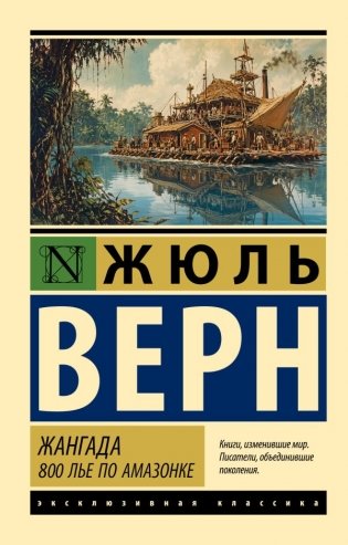 Жангада. 800 лье по Амазонке фото книги