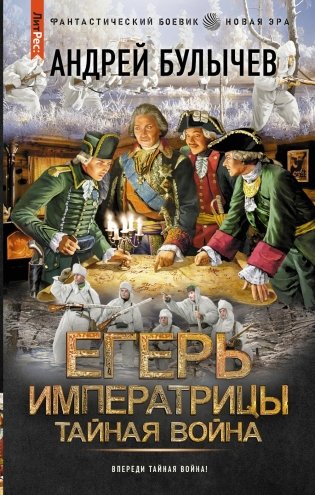 Егерь Императрицы. Тайная война: роман фото книги