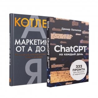 Маркетинг на 100%: инструменты, которые работают. Комплект из 2 кн.: ChatGPT на каждый день; Маркетинг от А до Я фото книги