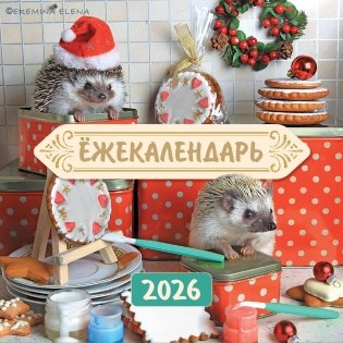 Ёжекалендарь. Сладкие прянички. Календарь настенный на 2026 год (170х170) фото книги