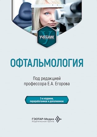 Офтальмология: Учебник. 3-е изд., перераб. и доп фото книги