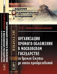 Организация прямого обложения в Московском государстве со времен Смуты до эпохи преобразований фото книги