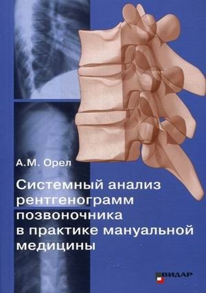 Системный анализ рентгенограмм позвоночника в практике мануальной медицины фото книги