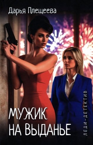 Мужик на выданье: романы фото книги
