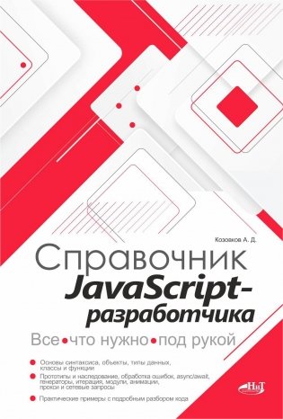 Справочник JavaScript-разработчика. Все, что нужно, под рукой фото книги