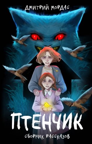 Птенчик" : сборник рассказов фото книги