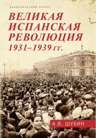 Великая испанская революция 1931-1939 гг фото книги