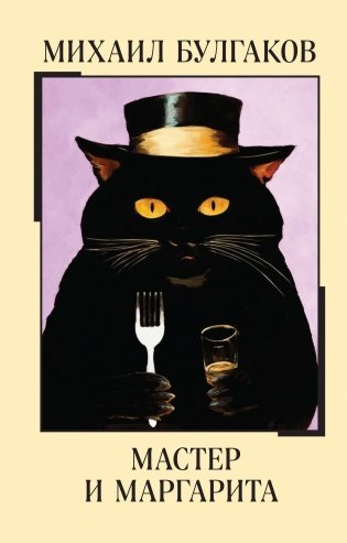 Мастер и Маргарита фото книги