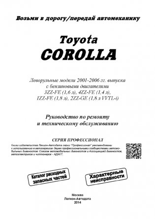 Toyota Corolla. Леворульные модели 2001-2006 года выпуска с бензиновыми двигателями 3ZZ-FE (1,6), 4ZZ-FE (1,4), 1ZZ-FE (1,8), 2ZZ-GE (1,8 VVTL-i). Руководство по ремонту и техническому обслуживанию фото книги 2