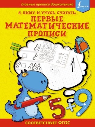 Я пишу и учусь считать: первые МАТЕМАТИЧЕСКИЕ прописи (соответствует ФГОС) фото книги