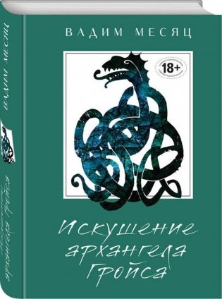Искушение архангела Гройса фото книги 2