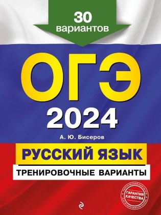 ОГЭ-2024. Русский язык. Тренировочные варианты. 30 вариантов фото книги