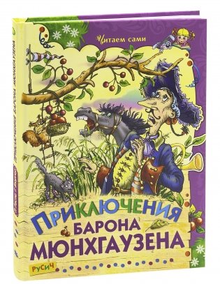 Приключения барона Мюнхгаузена фото книги