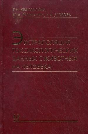 Экстраполяция токсикологических данных с животных на человека фото книги