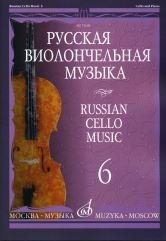 Русская виолончельная музыка. Часть 6 фото книги
