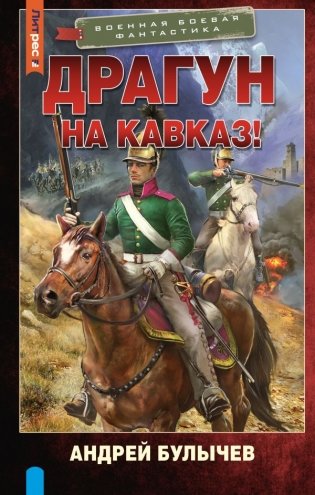 Драгун. На Кавказ! фото книги