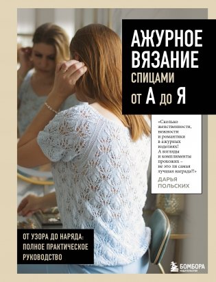 АЖУРНОЕ ВЯЗАНИЕ спицами от А до Я. От узора до наряда. Полное практическое руководство фото книги