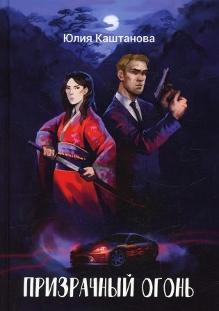 Призрачный огонь фото книги