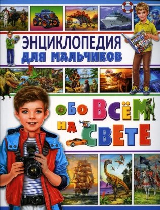 Энциклопедия для мальчиков обо всем на свете фото книги